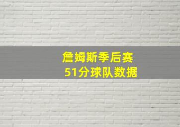 詹姆斯季后赛51分球队数据