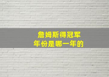 詹姆斯得冠军年份是哪一年的