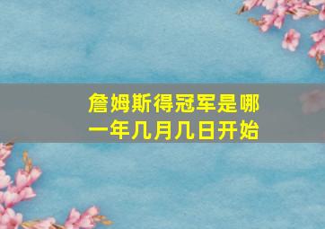 詹姆斯得冠军是哪一年几月几日开始