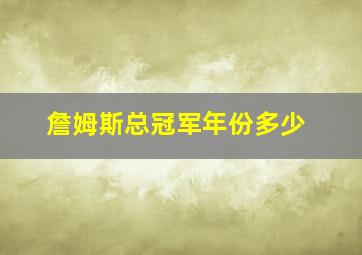 詹姆斯总冠军年份多少