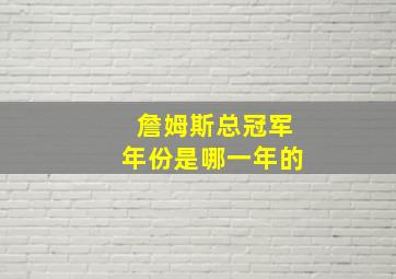 詹姆斯总冠军年份是哪一年的