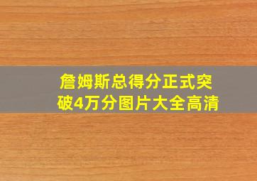 詹姆斯总得分正式突破4万分图片大全高清