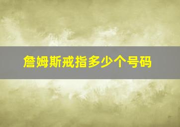 詹姆斯戒指多少个号码