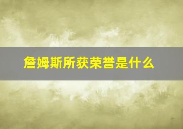 詹姆斯所获荣誉是什么