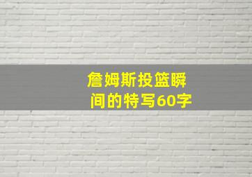 詹姆斯投篮瞬间的特写60字