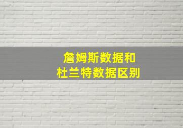 詹姆斯数据和杜兰特数据区别