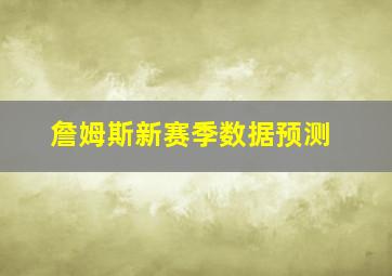 詹姆斯新赛季数据预测