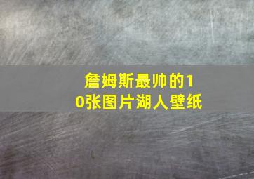 詹姆斯最帅的10张图片湖人壁纸