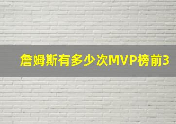 詹姆斯有多少次MVP榜前3