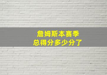 詹姆斯本赛季总得分多少分了