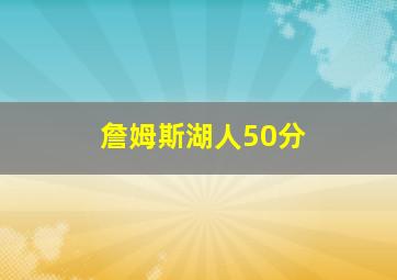 詹姆斯湖人50分