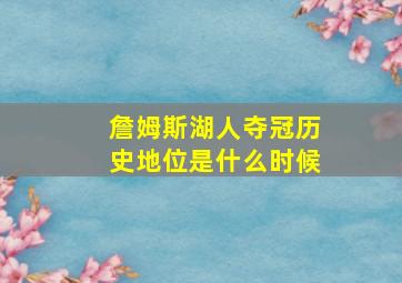 詹姆斯湖人夺冠历史地位是什么时候