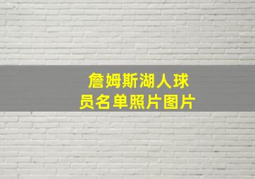 詹姆斯湖人球员名单照片图片