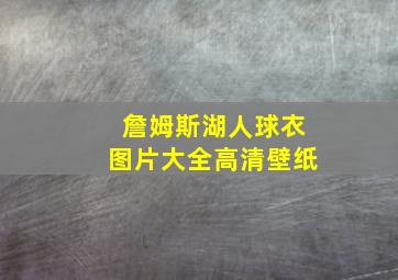 詹姆斯湖人球衣图片大全高清壁纸