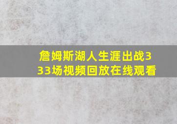 詹姆斯湖人生涯出战333场视频回放在线观看