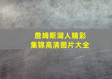 詹姆斯湖人精彩集锦高清图片大全