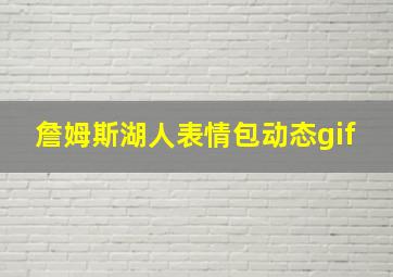 詹姆斯湖人表情包动态gif