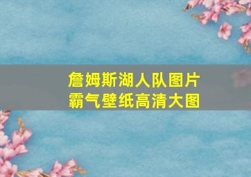 詹姆斯湖人队图片霸气壁纸高清大图