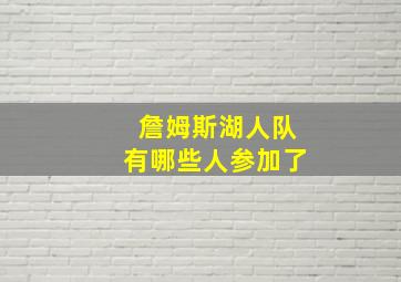 詹姆斯湖人队有哪些人参加了