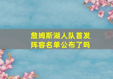 詹姆斯湖人队首发阵容名单公布了吗