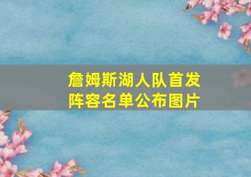 詹姆斯湖人队首发阵容名单公布图片