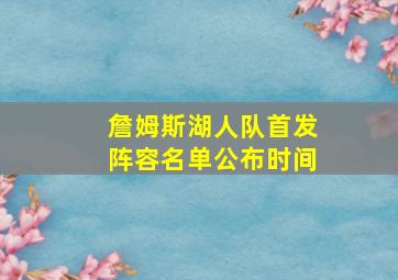 詹姆斯湖人队首发阵容名单公布时间