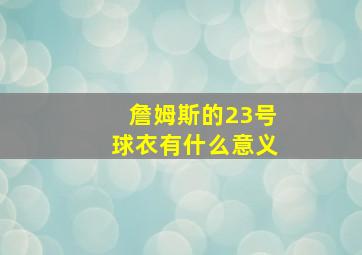 詹姆斯的23号球衣有什么意义