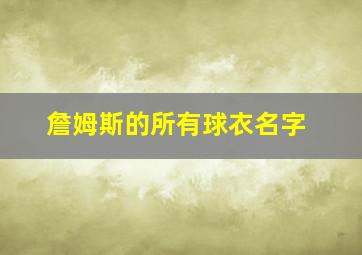 詹姆斯的所有球衣名字