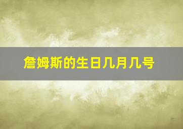 詹姆斯的生日几月几号