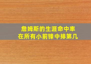 詹姆斯的生涯命中率在所有小前锋中排第几