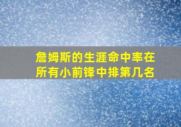 詹姆斯的生涯命中率在所有小前锋中排第几名