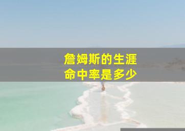 詹姆斯的生涯命中率是多少