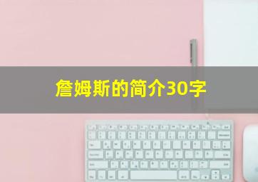 詹姆斯的简介30字