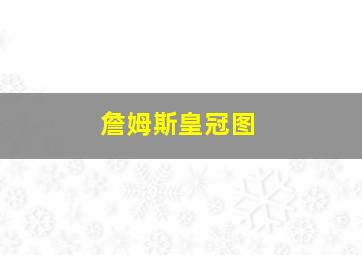 詹姆斯皇冠图