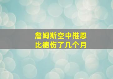 詹姆斯空中推恩比德伤了几个月