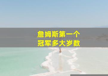 詹姆斯第一个冠军多大岁数