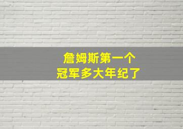 詹姆斯第一个冠军多大年纪了