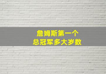 詹姆斯第一个总冠军多大岁数