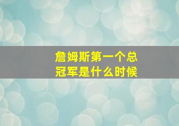 詹姆斯第一个总冠军是什么时候