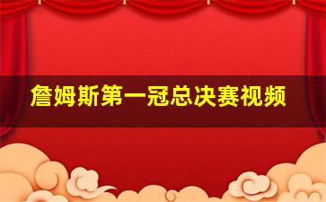 詹姆斯第一冠总决赛视频