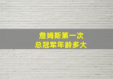 詹姆斯第一次总冠军年龄多大