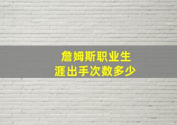 詹姆斯职业生涯出手次数多少