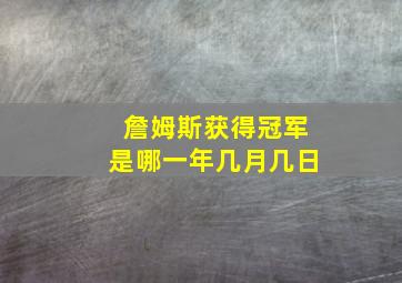 詹姆斯获得冠军是哪一年几月几日