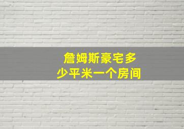 詹姆斯豪宅多少平米一个房间