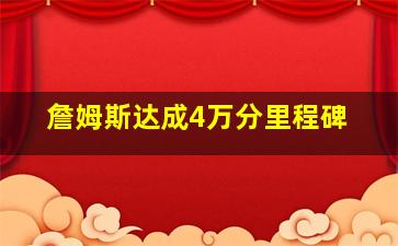 詹姆斯达成4万分里程碑