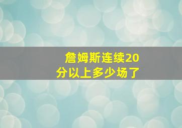 詹姆斯连续20分以上多少场了