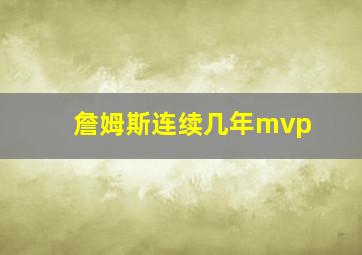 詹姆斯连续几年mvp