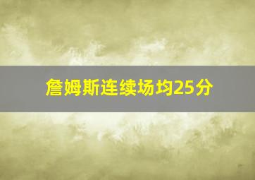 詹姆斯连续场均25分