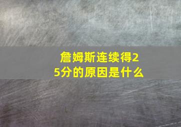 詹姆斯连续得25分的原因是什么