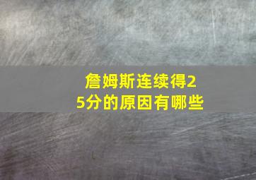 詹姆斯连续得25分的原因有哪些